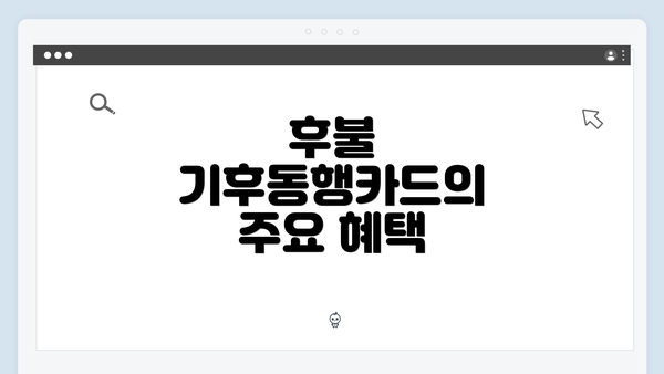 후불 기후동행카드의 주요 혜택