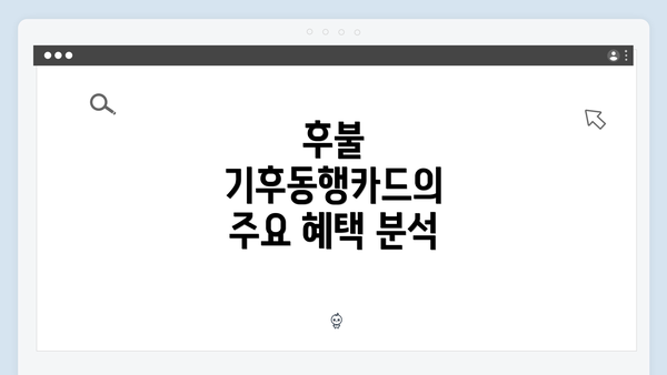 후불 기후동행카드의 주요 혜택 분석