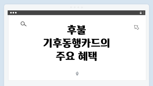 후불 기후동행카드의 주요 혜택