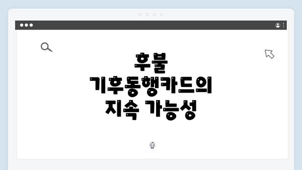 후불 기후동행카드의 지속 가능성