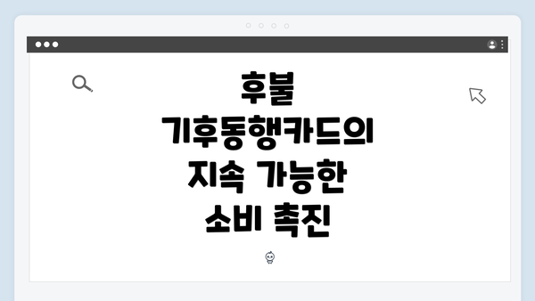 후불 기후동행카드의 지속 가능한 소비 촉진