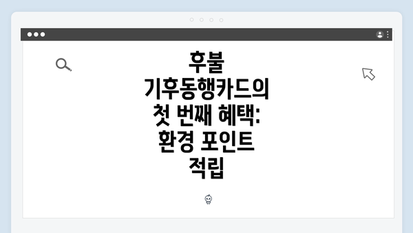 후불 기후동행카드의 첫 번째 혜택: 환경 포인트 적립