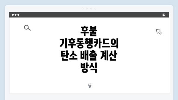 후불 기후동행카드의 탄소 배출 계산 방식