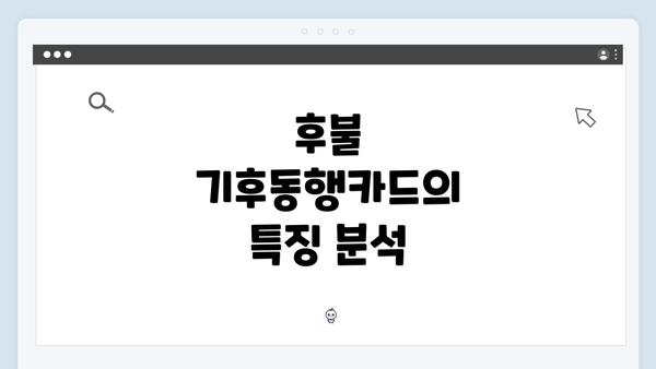 후불 기후동행카드의 특징 분석
