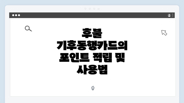 후불 기후동행카드의 포인트 적립 및 사용법