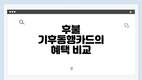 후불 기후동행카드의 혜택 비교