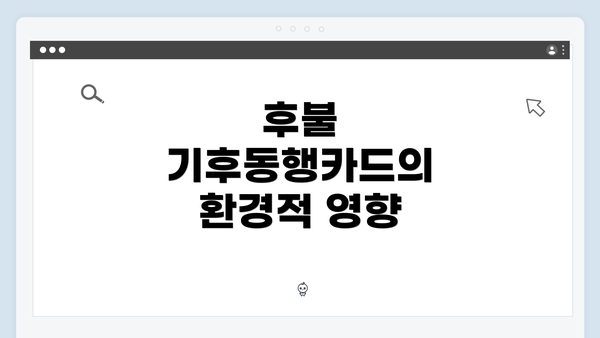 후불 기후동행카드의 환경적 영향