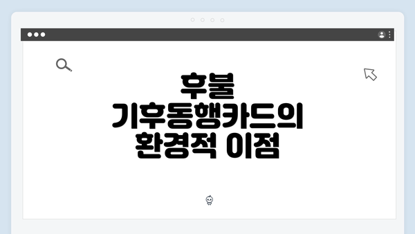 후불 기후동행카드의 환경적 이점