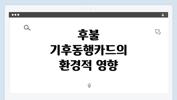 후불 기후동행카드의 환경적 영향