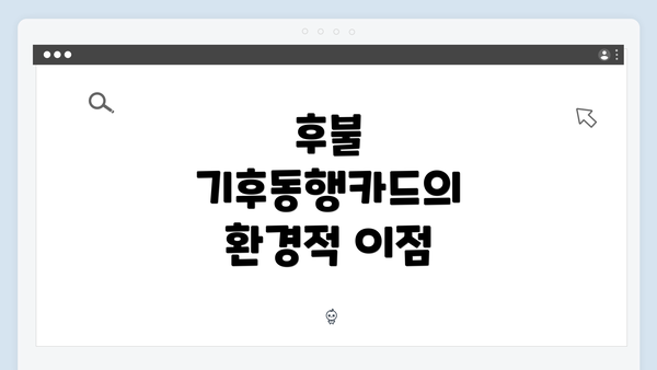 후불 기후동행카드의 환경적 이점