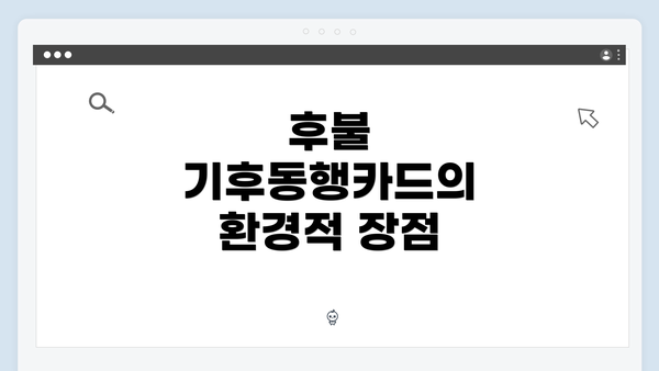 후불 기후동행카드의 환경적 장점