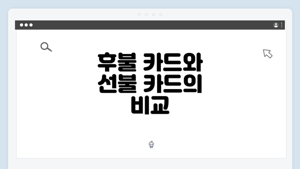 후불 카드와 선불 카드의 비교