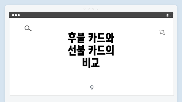 후불 카드와 선불 카드의 비교