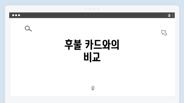후불 카드와의 비교