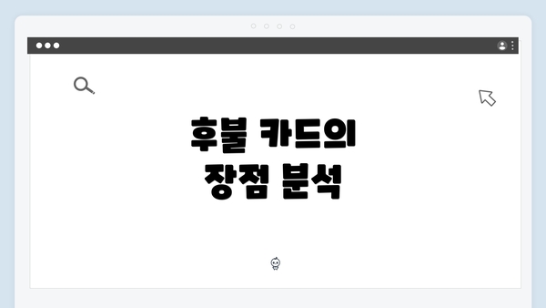 후불 카드의 장점 분석