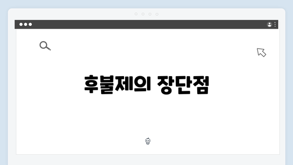 후불제의 장단점