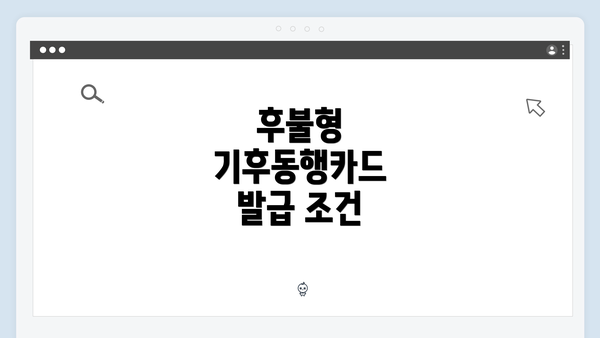후불형 기후동행카드 발급 조건