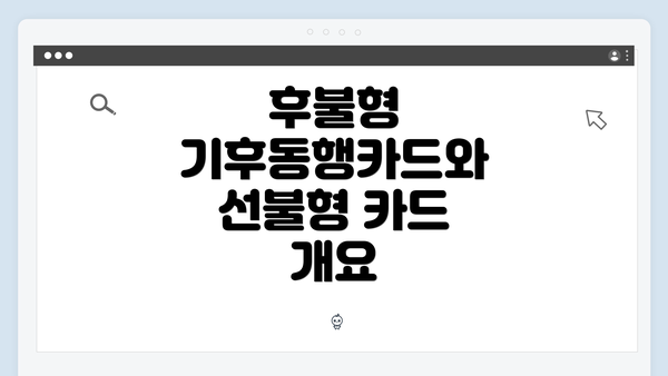 후불형 기후동행카드와 선불형 카드 개요