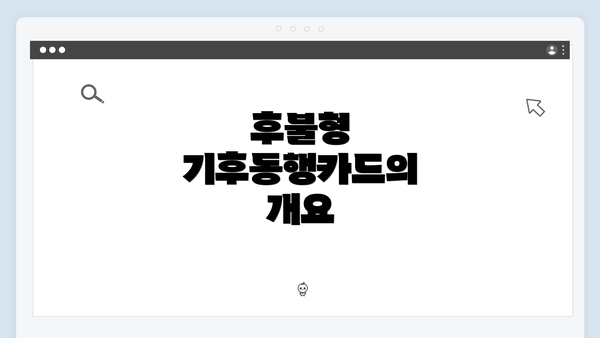 후불형 기후동행카드의 개요