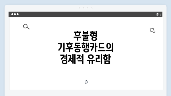 후불형 기후동행카드의 경제적 유리함