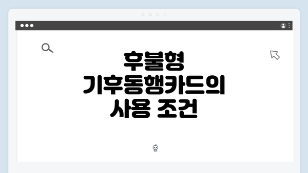 후불형 기후동행카드의 사용 조건