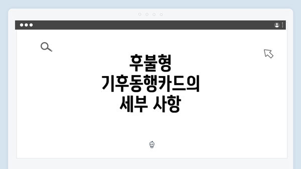 후불형 기후동행카드의 세부 사항