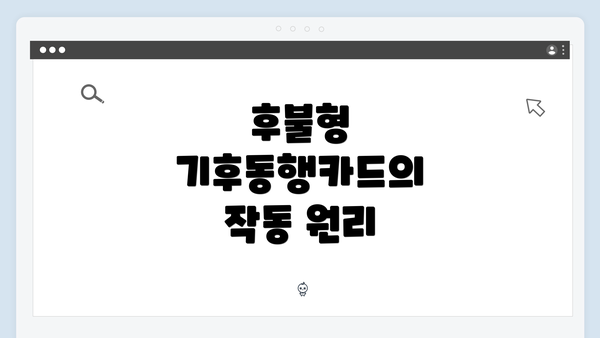 후불형 기후동행카드의 작동 원리