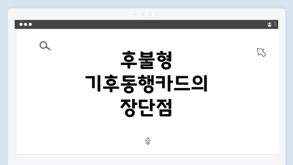 후불형 기후동행카드의 장단점