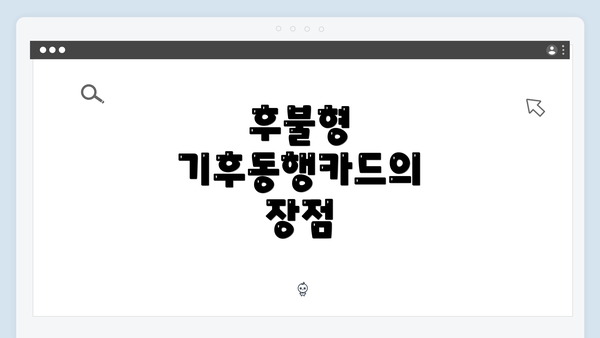후불형 기후동행카드의 장점