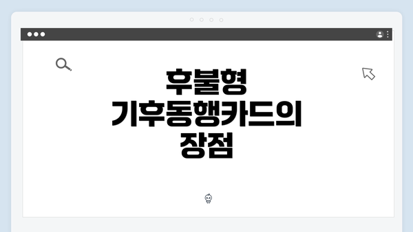 후불형 기후동행카드의 장점