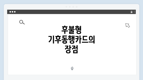 후불형 기후동행카드의 장점
