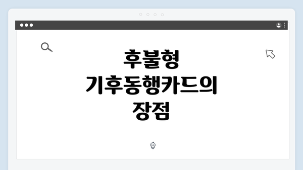 후불형 기후동행카드의 장점