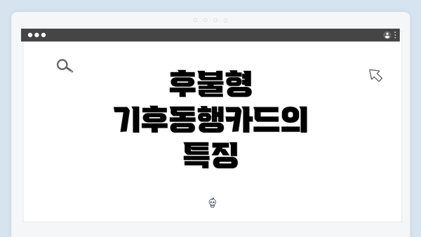 후불형 기후동행카드의 특징
