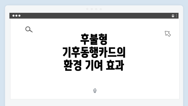 후불형 기후동행카드의 환경 기여 효과