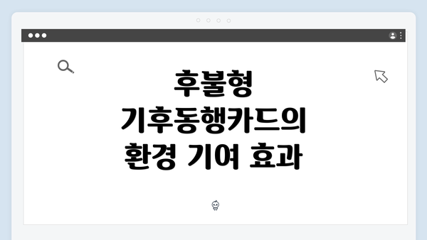 후불형 기후동행카드의 환경 기여 효과