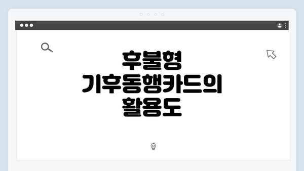 후불형 기후동행카드의 활용도