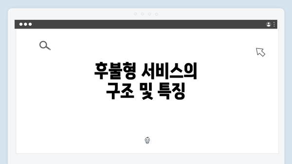 후불형 서비스의 구조 및 특징
