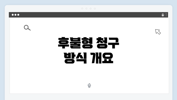후불형 청구 방식 개요