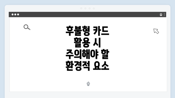 후불형 카드 활용 시 주의해야 할 환경적 요소