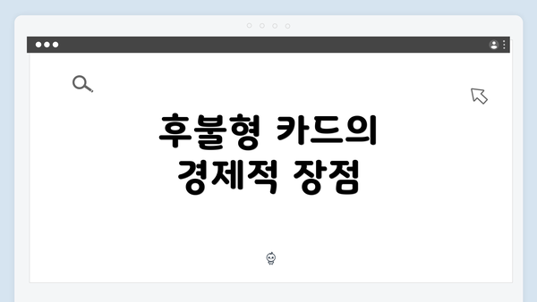 후불형 카드의 경제적 장점