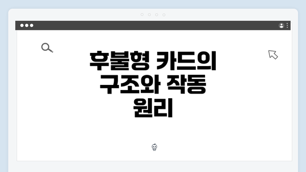 후불형 카드의 구조와 작동 원리