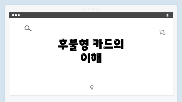 후불형 카드의 이해