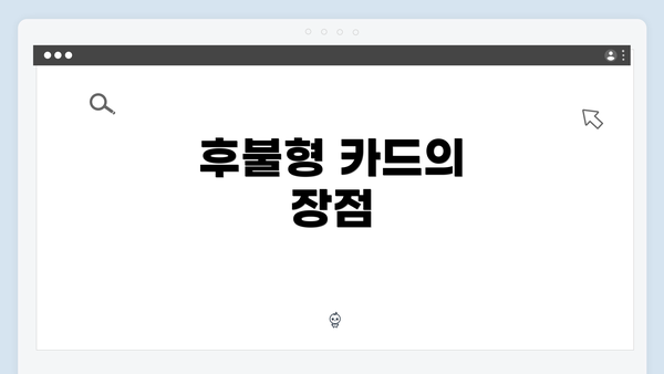 후불형 카드의 장점