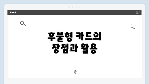 후불형 카드의 장점과 활용