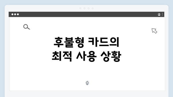 후불형 카드의 최적 사용 상황