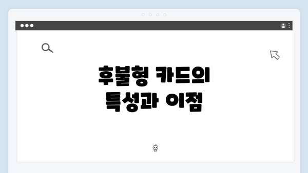 후불형 카드의 특성과 이점