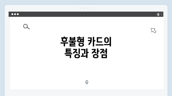 후불형 카드의 특징과 장점