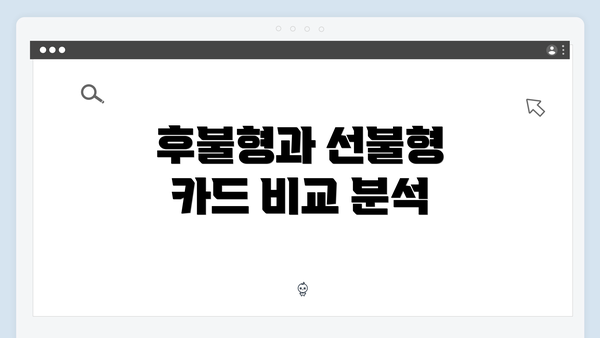 후불형과 선불형 카드 비교 분석
