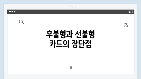 후불형과 선불형 카드의 장단점