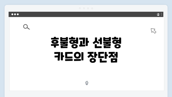 후불형과 선불형 카드의 장단점